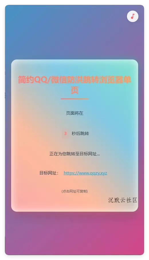 简约QQ/wx防洪跳转浏览器单页源码-沉默云社区
